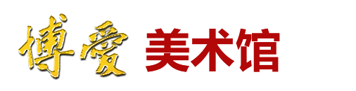 博爱美术馆