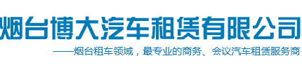 烟台租车