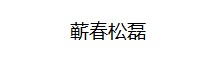 蕲春松磊商贸有限公司