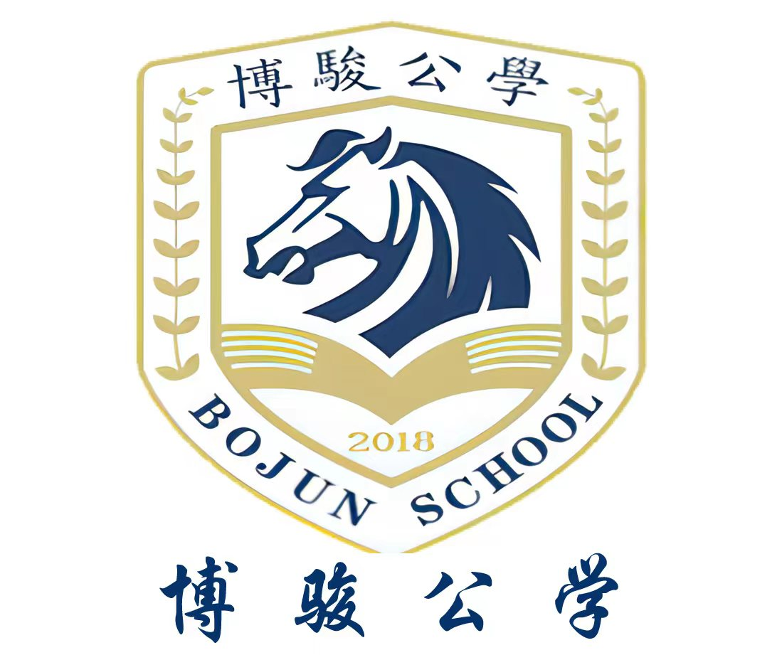博骏公学