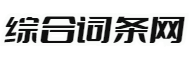 综合词条网