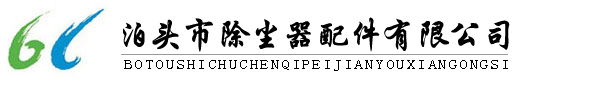 除尘配件,布袋除尘器配件,袋式除尘器配件