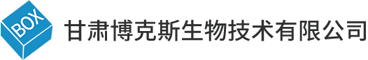 甘肃博克斯生物技术有限公司