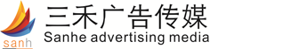 亳州广告公司,亳州三禾广告传媒有限公司
