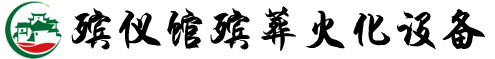 殡仪馆火化炉