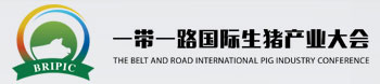 一带一路国际生猪产业大会