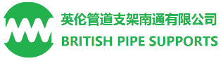 英伦管道支架南通有限公司