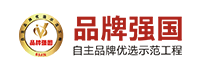 品牌强国优选工程