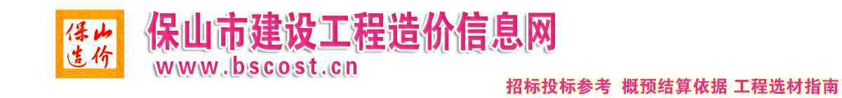 保山市建设工程造价信息网