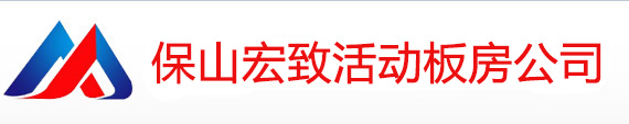 保山活动板房
