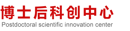 博士后科创中心