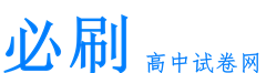 必刷高中试卷网