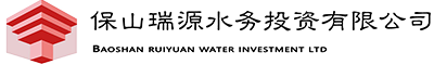 保山瑞源水务投资有限公司
