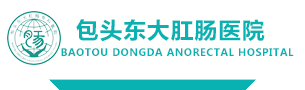 包头东大肛肠医院