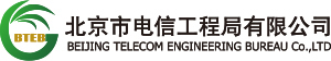 北京市电信工程局有限公司