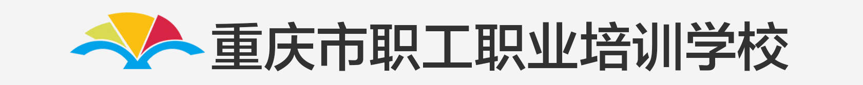 重庆市职工职业培训学校