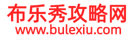 布乐秀攻略网