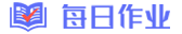 每日作业
