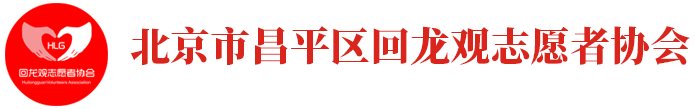 北京市昌平区回龙观志愿者协会