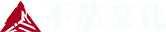 不恭文化