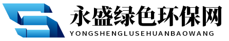 永盛绿色环保网