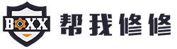 帮我修修