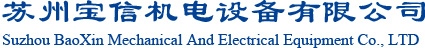 苏州宝信机电设备有限公司