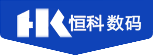 山东恒科数码科技有限公司