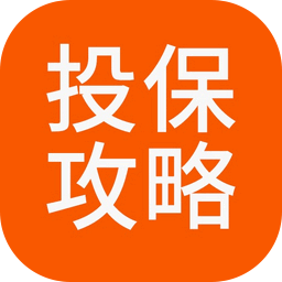保险投保攻略