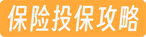 保险投保攻略