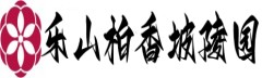柏香坡陵园