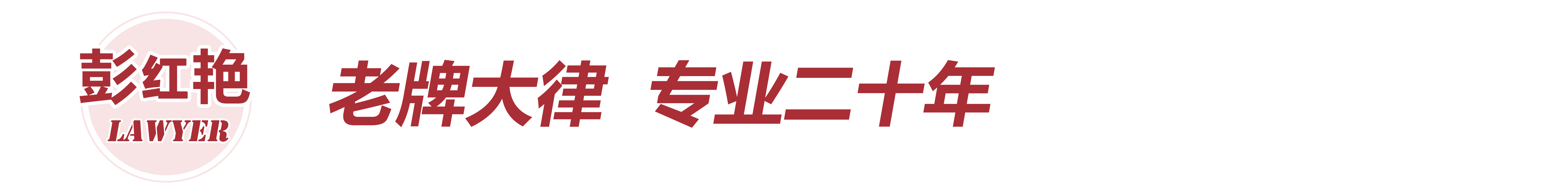 彭红艳律师
