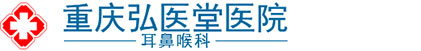 重庆耳鼻喉专科医院