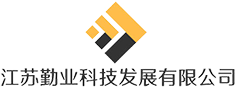 江苏勤业科技发展有限公司