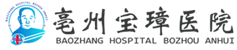 亳州宝璋医院