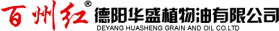 德阳市华盛植物油有限公司