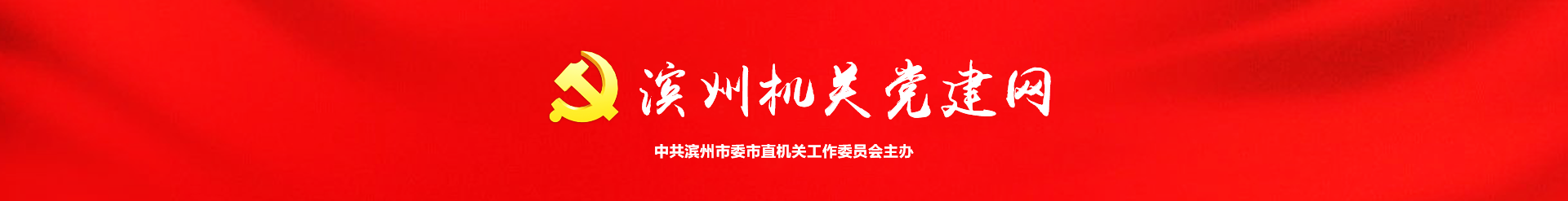 滨州机关党建
