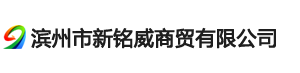 滨州市新铭威商贸有限公司