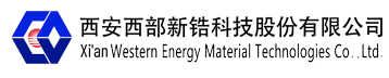 西安西部新锆科技股份有限公司