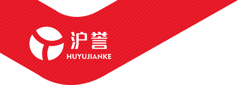 沪誉建筑科技（上海）有限公司