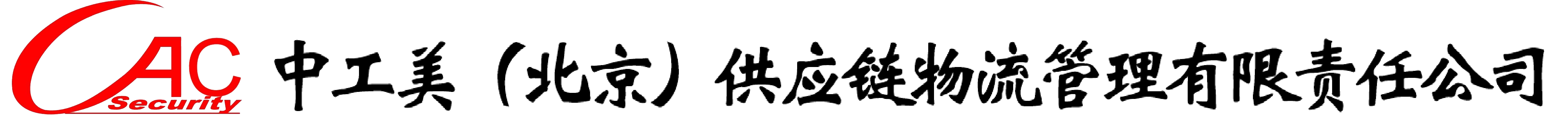 中工美(北京)供应链物流管理有限责任公司