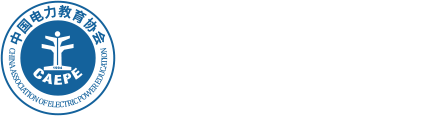 中国电力教育协会