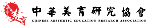 中華美育研究協會