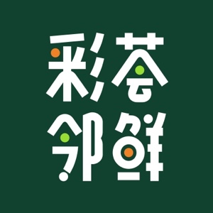 彩荟邻鲜