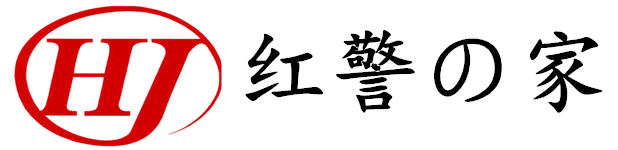 红警之家官网入口