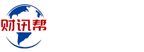 财讯帮