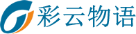 彩云物语