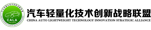 汽车轻量化技术创新战略联盟