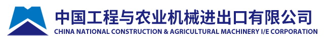 中国工程与农业机械进出口有限公司