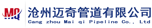 沧州迈奇管道有限公司